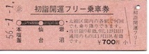 【国鉄】D券　常備特別企画乗車券　初詣開運フリー乗車券　本塩釜ー仙台ー岩沼　～昭和56年～_画像1