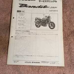 バンディット250V(GJ77A) GSF250VS サービスマニュアル追補版