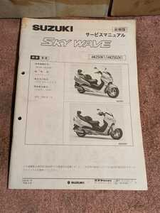 スカイウェイブ250(CJ42A) AN250K1/AN250ZK1 サービスマニュアル追補版