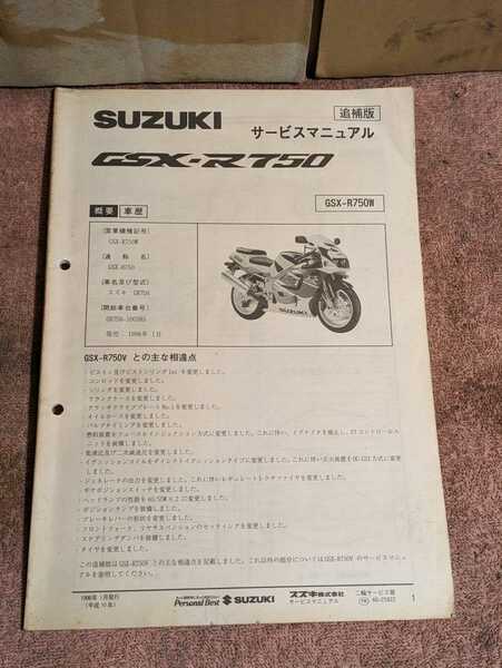 GSX-R750(GR7DA) GSX-R750W サービスマニュアル追補版