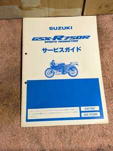 GSX-R750R(GR79C) GSX-R750RK サービスマニュアル追補版