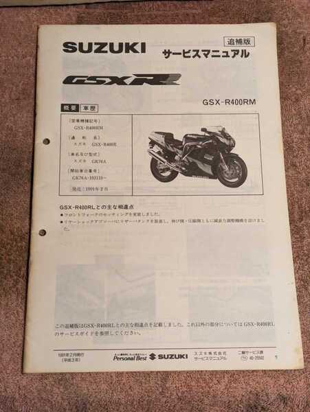 GSX-R400RM(GK76A) GSX-R400RFM GSX-R400RFNM GSX-R400RSP GSX-R400RSP2 サービスマニュアル追補版