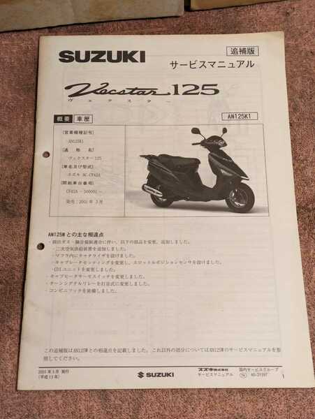 ヴェクスター125AN125K1(CF42A) サービスマニュアル追補版　排ガス規制後