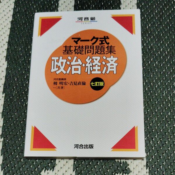 政治・経済 （河合塾ＳＥＲＩＥＳ　マーク式基礎問題集） （７訂版） 栂明宏／共著　吉見直倫／共著