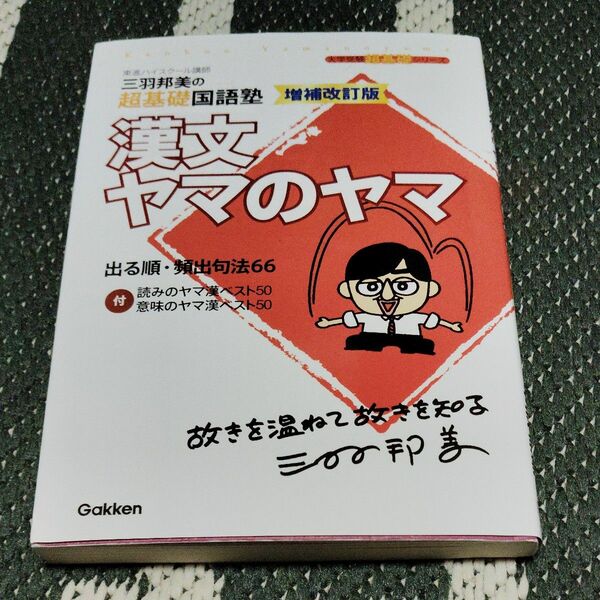 漢文ヤマのヤマ　三羽邦美の超基礎国語塾 （大学受験超基礎シリーズ） 三羽邦美／著
