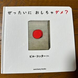 ぜったいにおしちゃダメ？ （ｓａｎｃｔｕａｒｙ　ｂｏｏｋｓ） ビル・コッター／さく