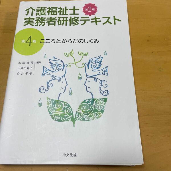 介護福祉士実務者研修テキスト　第４巻 （第２版） 太田　貞司　他編集　上原　千寿子　他編集