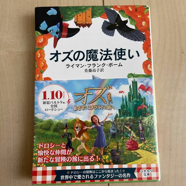 オズの魔法使い （ハヤカワ文庫　ＮＶ　８１） ライマン・フランク・ボーム／著　佐藤高子／訳