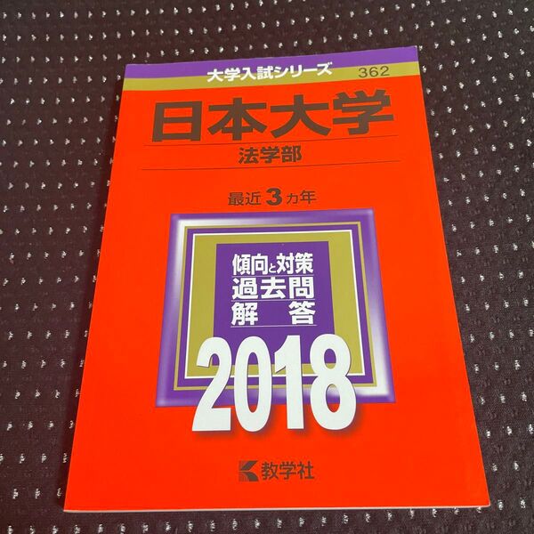 日本大学 法学部 (2018年版) 大学入試シリーズ362/教学社編集部 (編者)