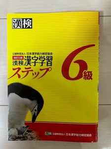 漢検　6級　問題集　ワーク　ドリル　ステップ　漢字練習帳　小5 小学5年生　過去問　漢字