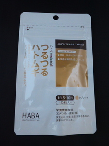 ◆HABA　つるつるハトムギ　30g（150粒）　未開封◆