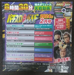 パチスロ必勝ガイドMAX 2024年2月号 付録DVD ８時間30分収録 新品 未開封品 未使用品 パチスロ　　