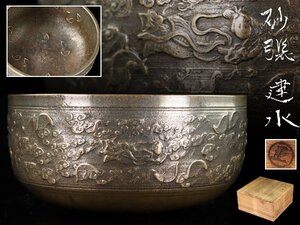 魁◆時代物 江戸期 銅製 砂張建水 直径14㎝ 合わせ箱 茶道具 旧家蔵出し品