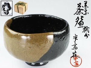 魁◆茶道具 米斎造 黒楽茶碗 抹茶碗 口径11.5㎝ 共箱 未使用保管品