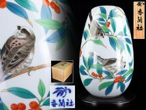 魁◆本物保証 香蘭社 染錦 葉鳥図 花瓶 高26,5cm 花器 飾壷 時代物 細密細工 古美術品 花瓶 専用台座 共箱_画像1