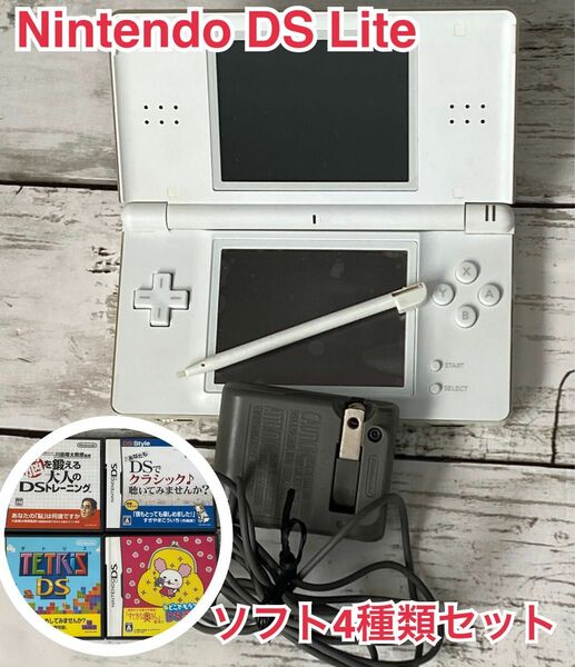 ニンテンドー　DS ライト　ホワイト　本体　ソフト4種類セット　ゲーム　 任天堂 DS Lite ゲーム機 Nintendo