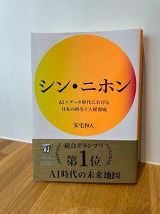 シン・ニホン　ＡＩ×データ時代における日本の再生と人材育成 安宅和人／著