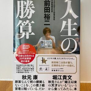 【値下げ実施中！】人生の勝算 （ＮｅｗｓＰｉｃｋｓ　Ｂｏｏｋ） 前田裕二／著