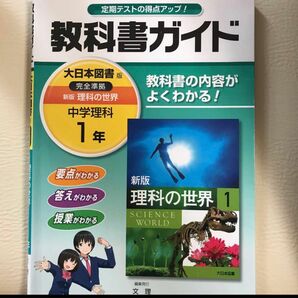 教科書ガイド新版理科の世界 1年