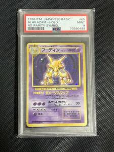 ポケモンカード　旧裏　初版　フーディン　PSA9 美品　第一弾　本物　Alakazam-Holo No Rarity Symbol pokemon card