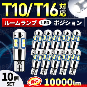 t10 t16 LEDバルブ バックランプ ポジションランプ ルームランプ ホワイト 10個 爆光 12v 室内灯 球 ハリアー ヴォクシー キャンセラー 白