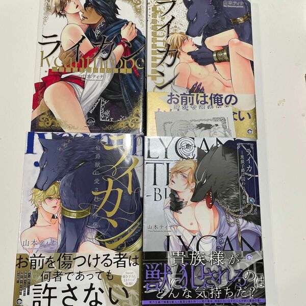 ライカン―伯爵獣に愛された伴侶―/山本ティナ　※シリーズ4冊　黒狼子爵に囚われた貴族　