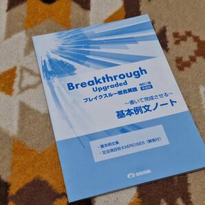 Breakthrough Upgraded ブレイクスルー総合英語 改訂二版 新装版 基本例文ノート 美誠社 c