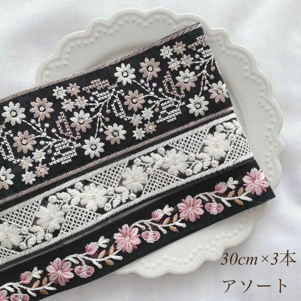 インド刺繍リボン 30cmアソート ブラック系