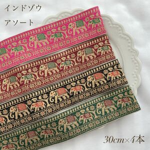 《SALE》 インド刺繍リボン アソート セット ゾウ