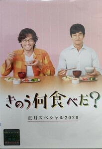 きのう何食べた？ 正月スペシャル2020 レンタル落ち