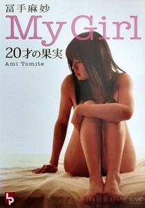 冨手麻妙 My Girl 20才の果実 レンタル落ち