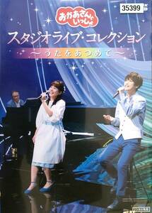 NHK おかあさんといっしょ スタジオライブ・コレクション うたをあつめて レンタル落ち