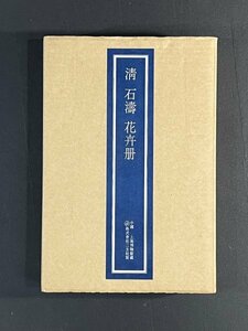 【印刷工芸】S18 二玄社 清 石濤 「花卉冊」紙本 共箱 工芸 12枚 上海博物館 中華民国 画撰 商品説明画像有