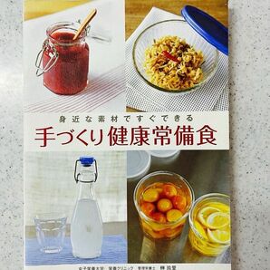 料理本　レシピ　常備食「身近な素材ですぐできる、手作り健康常備食」 作り置き　PHP社　ていねいなくらし