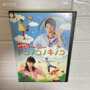 【1点限定】NHKおかあさんといっしょ 最新ソングブック ドコノコキノコ/レンタル落ちDVD