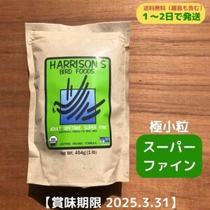 送料無料 ハリソン バードフード アダルト ライフタイム スーパーファイン極小粒鳥 餌 ペレット 454ｇ 新品