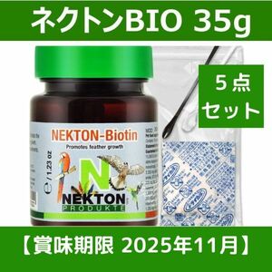 送料無料 ネクトンBIO 35g 賞味期限 2025年11月28日 湿気から守る 簡単保管セット 5点 NEKTON-S 鳥用 サプリメント 新品 日本語取説付