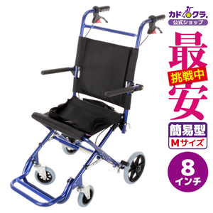 車椅子 車いす 車イス 軽量 コンパクト 介助式 簡易型 カットビー ブルー E101-AB カドクラ Mサイズ