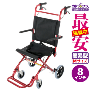 KADOKURA. 簡易式車椅子 快飛ee！ カットビー E101-AR（キャンディーレッド）