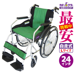 車椅子 車いす 車イス 軽量 コンパクト 自走式 チャップス グリーン A101-AGN カドクラ Lサイズ
