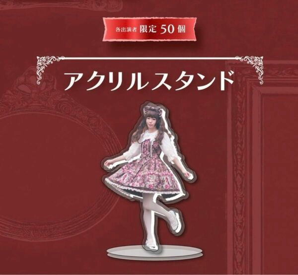 Lolita Collection限定 紡木吏佐 アクリルスタンド