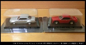 ■1/64 グラチャンコレクション ハコスカ 1971 KPGC10 シルバー/赤 2種セット 外箱なし 中古で