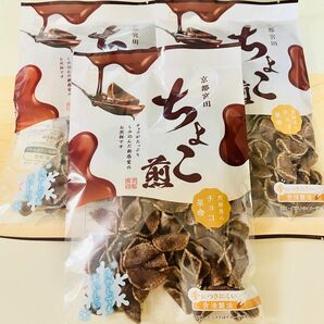 ちょこ煎　3袋　京都　宮田製菓本舗　限定販売