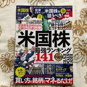 ★完全ガイドシリーズ325米国株完全ガイド 100%ムック★投資信託ETF新NISA資産運用お金老後資金儲かる株ベストバイ知識ゼロ