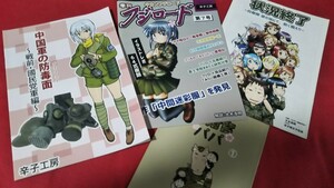 限定出版ミリマニア冊子本、中国軍の防毒面 季刊フジロード 状況完了 自衛官パパ、4冊