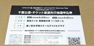 両日 ラブライブ 蓮ノ空女学院スクールアイドルクラブ 2nd Live Tour チケット 最速 抽選 申込券 ライブ ツアー シリアル 蓮ノ空