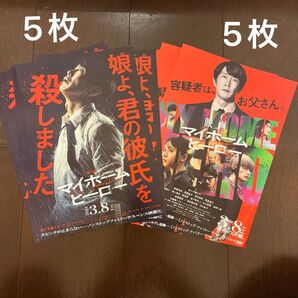 映画マイホームヒーロー フライヤー計10枚