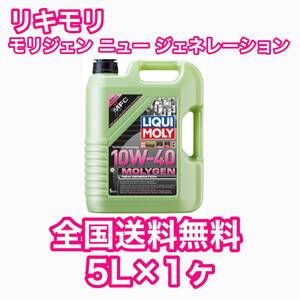 LIQUIMOLY Molygen New Generation 10w-40 5L リキモリ モリジェン ニュー ジェネレーション