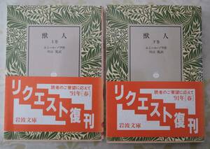 岩波文庫「獣人」上下全2冊/エミール・ゾラ (著) 川口 篤 (翻訳)　岩波文庫赤545-3/545-4