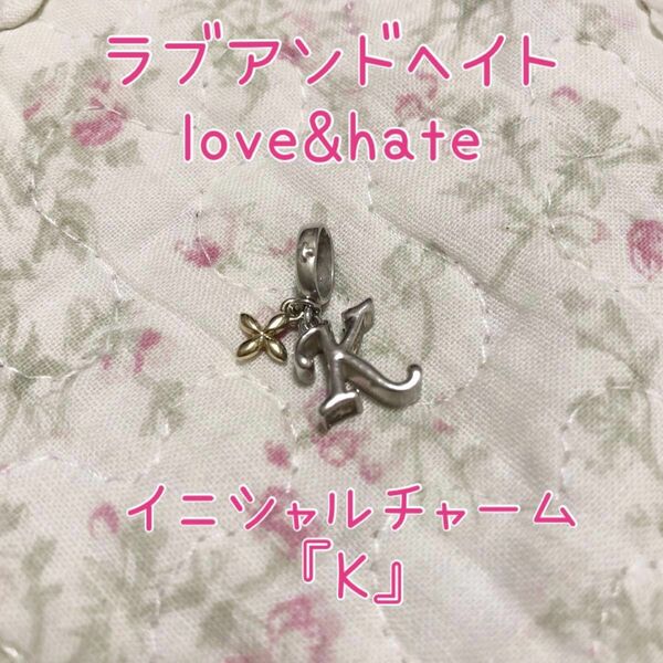 匿名配送☆love&hate ラブアンドヘイト イニシャルチャーム『K』☆シルバー ペンダントトップ ペンダントヘッド